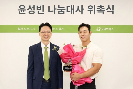 굿네이버스, 전 스켈레톤 국가대표 윤성빈 나눔대사 위촉