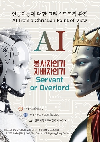 기독교-천주교-정교회, ‘AI에 대한 그리스도교적 관점’ 주제로 공동 심포지엄