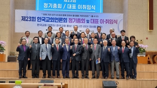 한국교회언론회 “시대의 거룩을 수호하는 파수꾼” 재확인