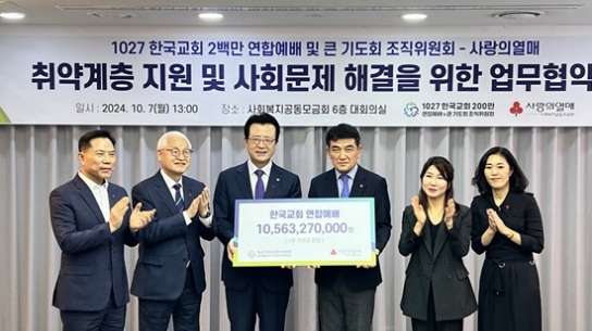 10/27 연합예배, 소외이웃 위해 100억원 기부