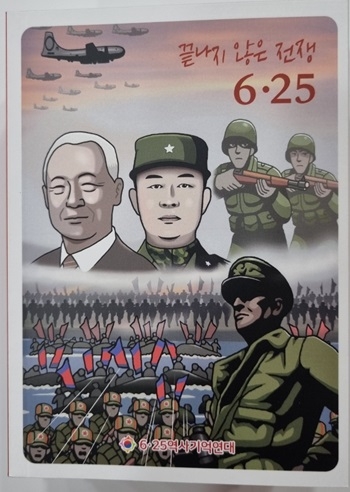호국만화 '끝나지 않은 전쟁 6.25' 문고판 발간