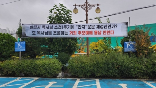 설립자의 소천 1주기에 '잔치' 열겠다는 비정(?)한 교회