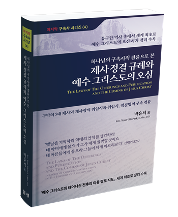구속사의 마지막 퍼즐 '제사 정결 규례와 예수 그리스도의 오심' 드디어 발간