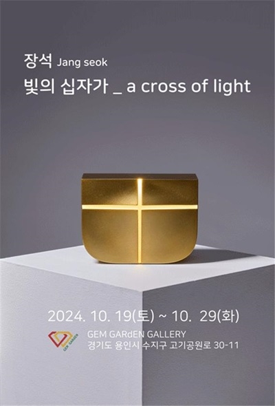 장석 교수 ‘빛의 십자가’ 개인전 개최