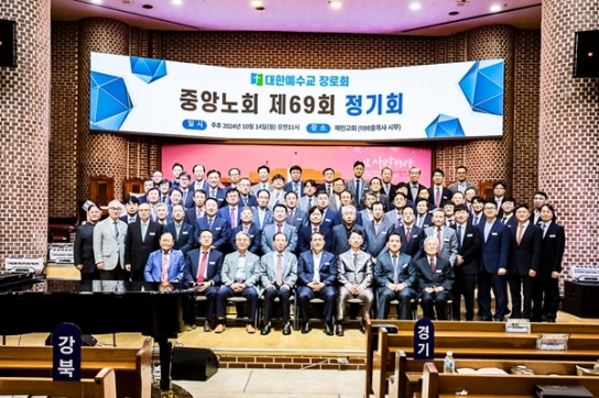 합동 중앙노회, 제69회 정기회 열고 산재 안건 처리