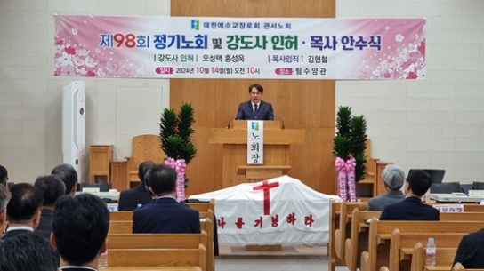 예장합동 관서노회, 제98회 정기회 “오직 순종으로”