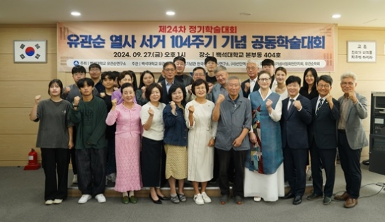 백석대, ‘유관순 열사 서거 104주기 기념 공동학술대회’ 개최