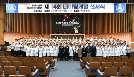 백석문화대 간호학과, 제14회 나이팅게일 선서식 개최