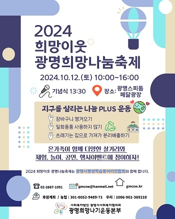 광명희망나기, 2024 희망이웃 광명희망나눔축제 개최