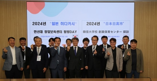 한신대 창업보육센터, ‘일본 히다카시, 중국 하택시’ 창업보육센터 탐방 행사 성료