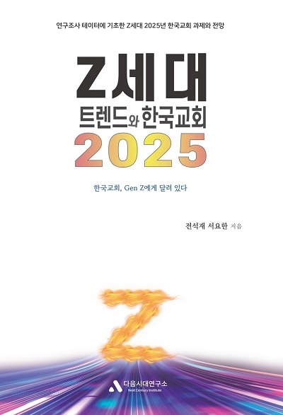 신간 ‘Z세대 트렌드와 한국교회 2025’ “Z세대를 알면 부흥이 보인다”