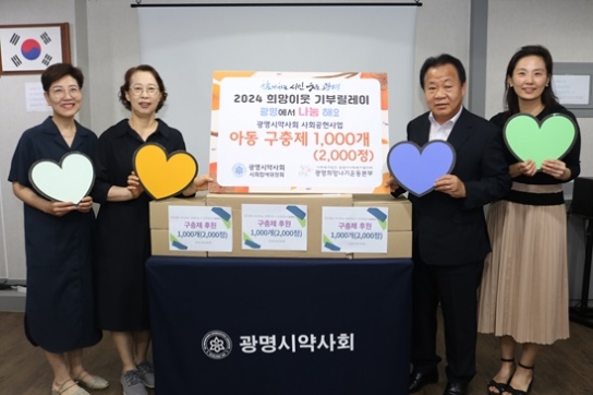 광명시약사회, ‘2024 희망이웃 기부릴레이’ 참여