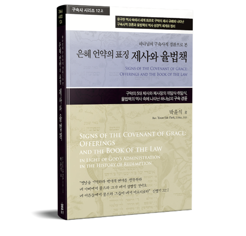“구속사 12권(상) 오류 바로 잡아 박윤식 목사의 명예 지켜 달라”