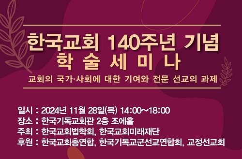 한국교회 140주년 기념 학술세미나, 11월 28일 개최