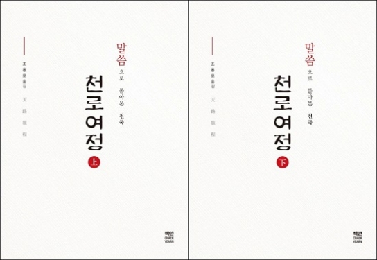조용모 목사의 ‘천로여정 상·하’, 죄에서 구원으로 가는 영적 여정