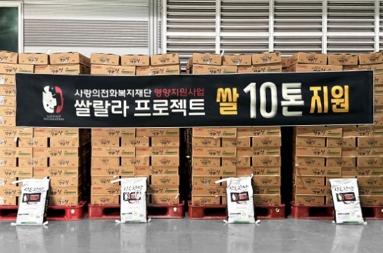 사랑의전화, 취약계층 위한 '쌀랄라 프로젝트' 통해 쌀 10톤 지원