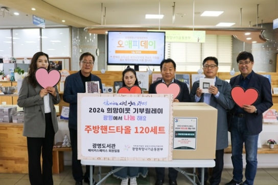 광명도서관 메이커스페이스 회원일동, ‘2024 희망이웃 기부릴레이’ 참여