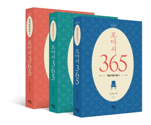 김석년 목사, 로마서 묵상집 ‘로마서365’(총3권) 완간
