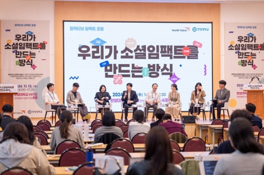 월드비전-한양대, 사회문제 해결 위한 '컬렉티브 임팩트' 개최