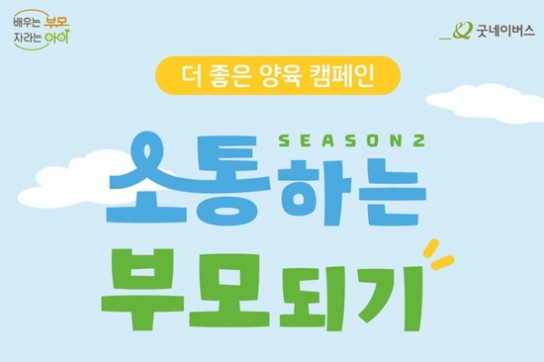 굿네이버스, 더 좋은 양육 캠페인 시즌2 시작