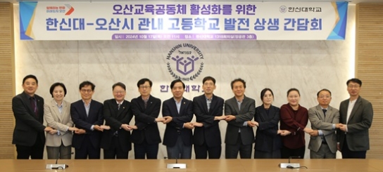 한신대, 오산시 관내 고등학교와 발전 상생 간담회 가져