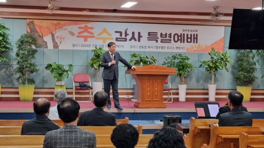 청주은성교회, 추수감사절 맞아 심동섭 목사 초청 감사예배 드려