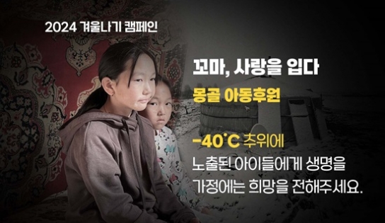 샘복지재단, ‘꼬마, 사랑을 입다’겨울나기 캠페인