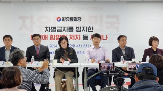 자유통일당 “포괄적차별금지법 합법화 총력 저지”
