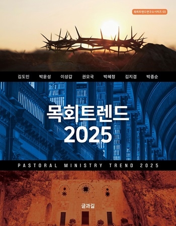 한국교회의 미리보는 내년 ‘목회트렌드 2025’ 출간