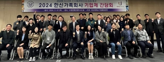 한신대 기업협업 센터, ‘2024 한신가족회사 기업체 간담회’ 개최