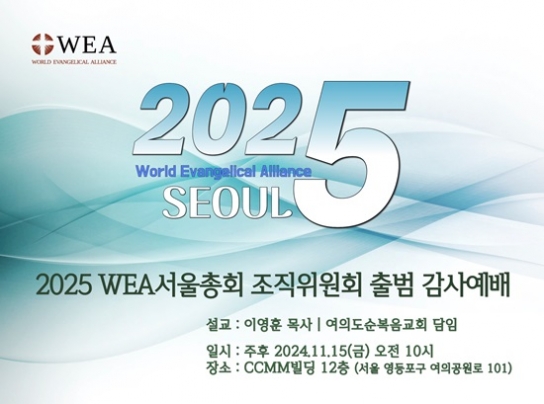 [기자수첩] 한국교회를 초토화시킬 WEA 전쟁, 전리품은 누구의 몫인가?