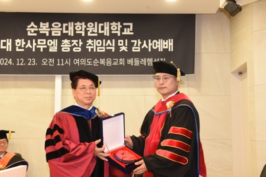 순복음대학원대학교 제6대 총장에 한사무엘 박사 취임
