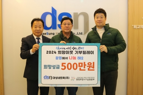 대성네트웍(주), ‘2024 희망이웃 기부릴레이’ 참여