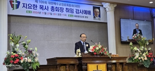 예장대한총회, 지요한 총회장 취임식