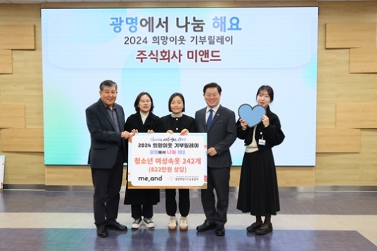 주식회사 미앤드, ‘2024 희망이웃 기부릴레이’ 참여