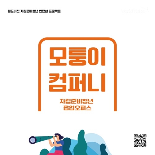 월드비전, 자립준비청년 대상 ‘모퉁이 컴퍼니’ 인턴 모집