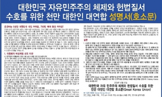 대한인 대연합 호소문 “대통령 탄핵 시도가 내란 및 쿠테타”
