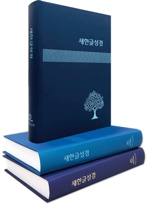 대한성서공회, ‘새한글성경’ 출간