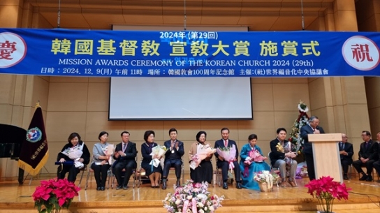 세복협, 제29회 한국기독교 선교대상 시상식 거행