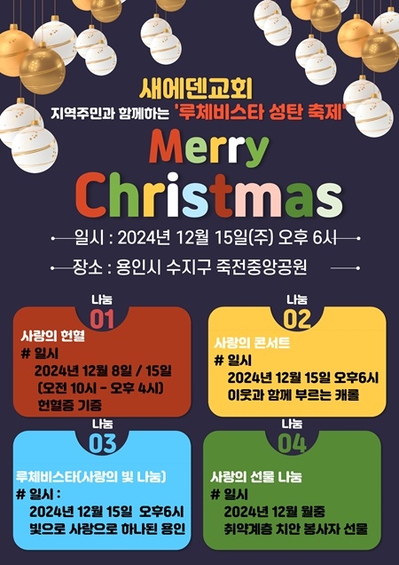 새에덴교회 “사랑의 빛이 눈부신 진짜 성탄을 함께해요”