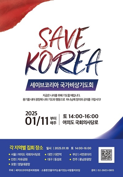 "기독교인이여! 무너진 대한민국을 위해 일어나자"