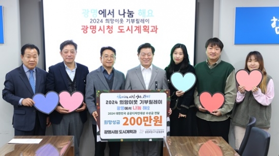광명시청 도시계획과, ‘2024 희망이웃 기부릴레이’ 참여