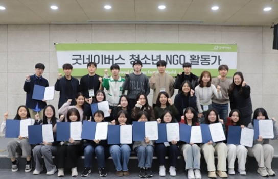 굿네이버스, '청소년 NGO 활동가' 2기 해단식 진행