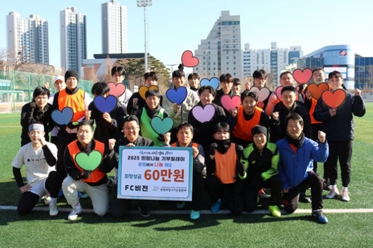FC비전, ‘2025 희망나눔 기부릴레이’ 참여