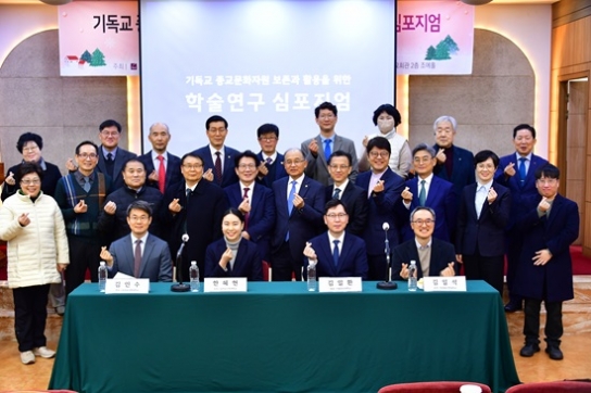 한교총, 기독교 종교문화자원 보존과 활용을 위한 학술연구 심포지엄 개최