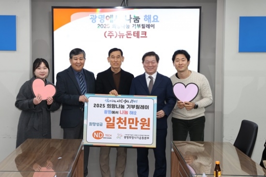 (주)뉴돈테크, ‘2025 희망나눔 기부릴레이’ 참여