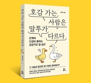 박근일 박사, 신간 ‘호감 가는 사람은 말투가 다르다’