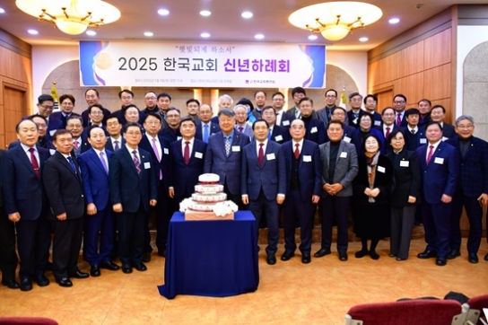 한교총, 2025 한국교회 신년하례회 개최