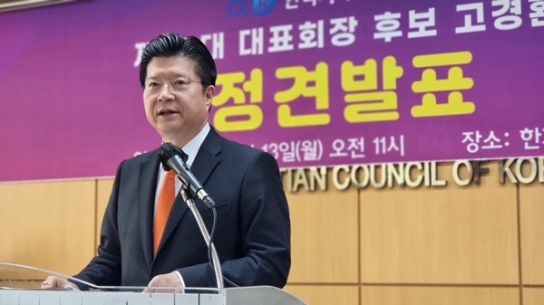 고경환 목사 “제1의 연합단체, 유일의 한기총 세울 것”