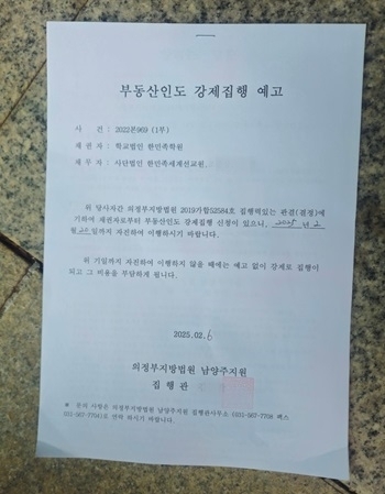 법원, 한민족세계선교원 무단점유 J목사에 강제집행 예고